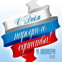 Поздравление с Днем народного единства России!